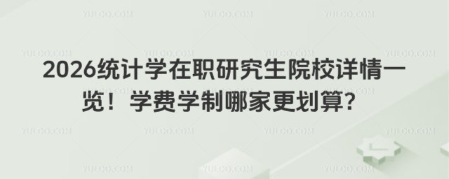 2026統計學在職研究生院校詳情一覽!學費學制哪家更劃算