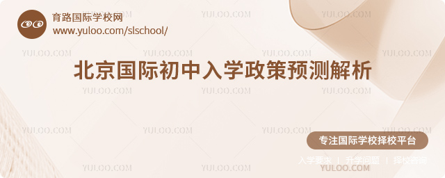 2026年北京國際初中入學政策