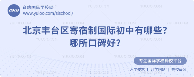 北京豐臺區寄宿制國際初中有哪些