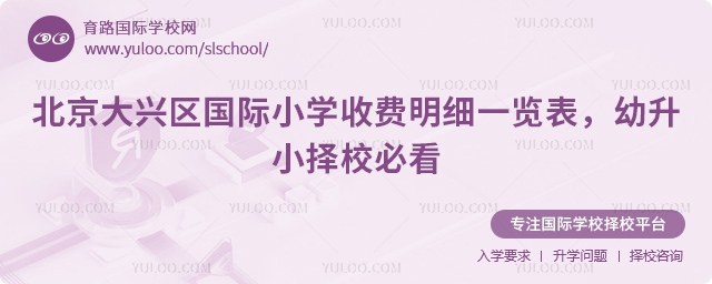 北京大興區國際小學收費明細