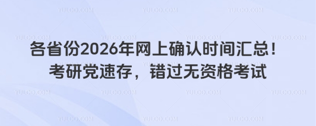 網(wǎng)上確認(rèn)時(shí)間匯總