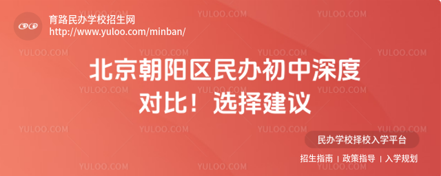 北京朝陽區民辦初中深度對比!選擇建議
