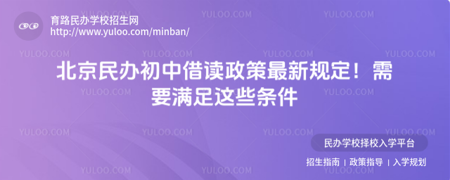 北京民辦初中借讀政策最新規定!需要滿足這些條件