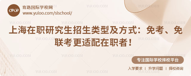 上海在職研究生招生類型及方式