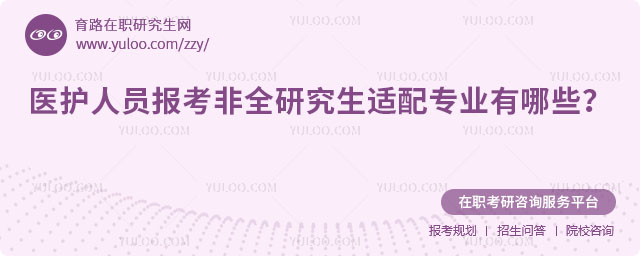 醫護人員報考非全研究生適配專業