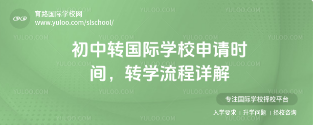 初中轉國際學校申請時間,轉學流程詳解