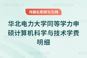 華北電力大學同等學力申碩計算機科學與技術學費明細