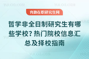 哲學(xué)非全日制研究生有哪些學(xué)校?熱門院校信息匯總及擇校指南
