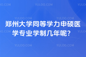 鄭州大學同等學力申碩醫學專業學制幾年呢？兩年就可以讀完，不耽誤晉升！