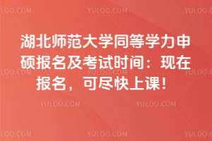 湖北中醫藥大學同等學力申碩醫學專業學費明細都有哪些？3萬元可讀完全程！