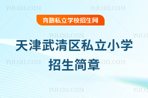 天津武清區私立小學招生簡章