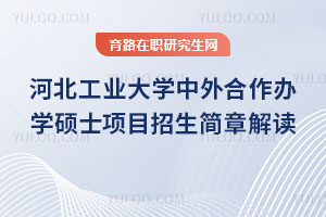 河北工業大學中外合作辦學碩士項目招生簡章解讀