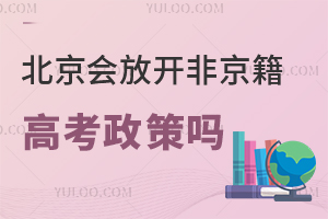 北京會放開非京籍高考政策嗎?盤點非京籍高考報名條件!