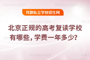 2026年北京正規的高考復讀學校有哪些,學費一年多少?