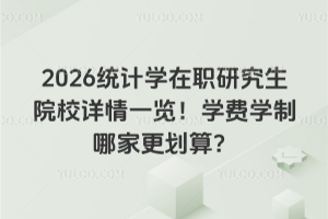 2026統計學在職研究生院校詳情一覽!學費學制哪家更劃算?