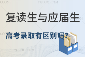 復(fù)讀生與應(yīng)屆生高考錄取有區(qū)別嗎?盤點(diǎn)北京高考復(fù)讀政策!