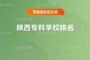 陜西專科學校排名