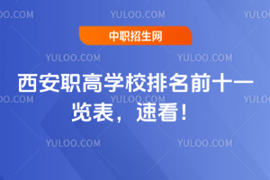 西安職高學(xué)校排名前十一覽表,速看!