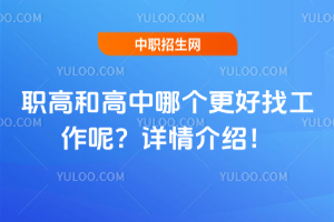 職高和高中哪個更好找工作呢?詳情介紹!