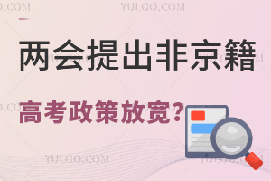 兩會提出非京籍高考政策放寬?會覆蓋所有非京籍學生嗎?