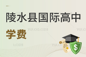 陵水縣國(guó)際高中學(xué)費(fèi)
