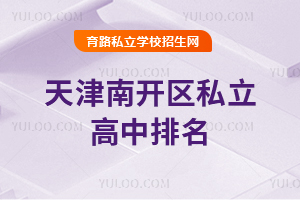天津南開區(qū)私立高中排名