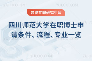 四川師范大學在職博士申請條件、流程、專業一覽