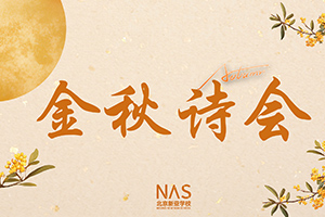 北京市朝陽區新亞學校舉辦金秋詩會活動:新階拾韻吟秋色,亞閣承聲頌錦年!