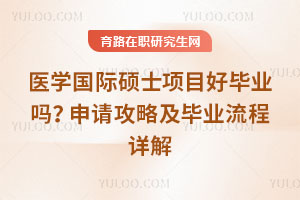 醫學國際碩士項目好畢業嗎?申請攻略及畢業流程詳解