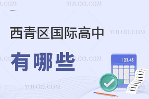 西青區國際高中有哪些