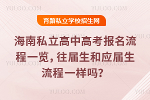 海南私立高中高考報名流程一覽,往屆生和應屆生流程一樣嗎?