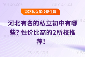 河北有名的私立初中有哪些?性價比高的2所校推薦!