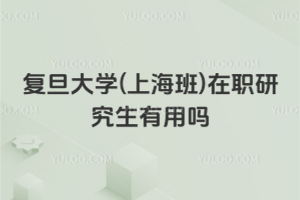 復(fù)旦大學(xué)(上海班)在職研究生有用嗎