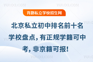 北京私立初中排名前十名學校盤點,有正規學籍可中考,非京籍可報!