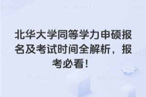 北華大學(xué)同等學(xué)力申碩報名及考試時間全解析,報考必看!