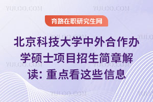 北京科技大學中外合作辦學碩士項目招生簡章解讀:重點看這些信息