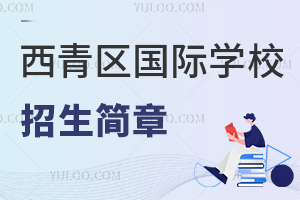 西青區國際學校招生簡章