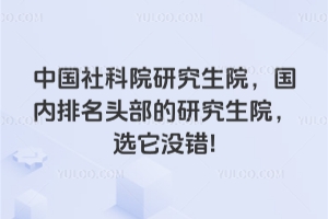 中國社科院研究生院,國內排名頭部的研究生院,選它沒錯!