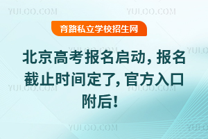 2026年北京高考報名啟動,報名截止時間定了,官方入口附后!