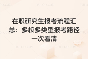 2026在職研究生報考流程匯總:多校多類型報考路徑一次看清