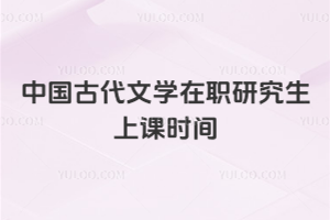 中國古代文學在職研究生上課時間