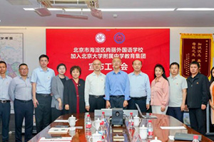 海淀尚麗外國語學(xué)校加盟北大附中教育集團(tuán),共筑海淀教育優(yōu)質(zhì)均衡新生態(tài)!