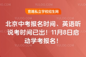 2026年北京中考報名時間、英語聽說考時間已出!11月8日啟動學考報名!