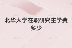 北華大學在職研究生學費多少