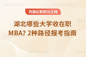 湖北哪些大學收在職MBA?2種路徑報考指南
