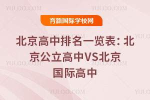 北京高中排名一覽表:北京公立高中VS北京國際高中