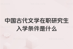 中國古代文學(xué)在職研究生入學(xué)條件是什么