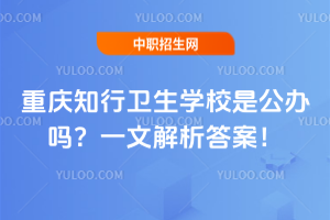 重慶知行衛生學校是公辦嗎？一文解析答案！
