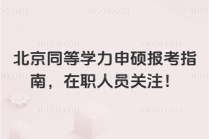 2026年北京同等學力申碩報考指南,在職人員關注!