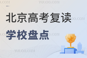北京高考復讀學校盤點,家長實地探校:這幾所升學率好!
